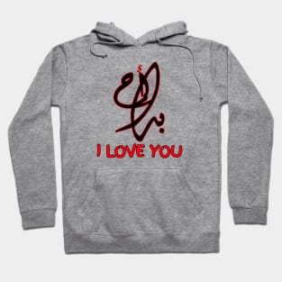 I LOVE YOU IN ARABIC Hoodie